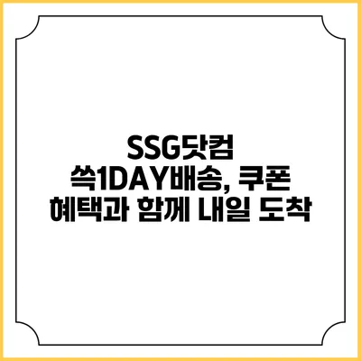 SSG닷컴 쓱1DAY배송, 쿠폰 혜택과 함께 내일 도착