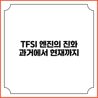 TFSI 엔진의 진화 과거에서 현재까지