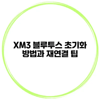 XM3 블루투스 초기화 방법과 재연결 팁