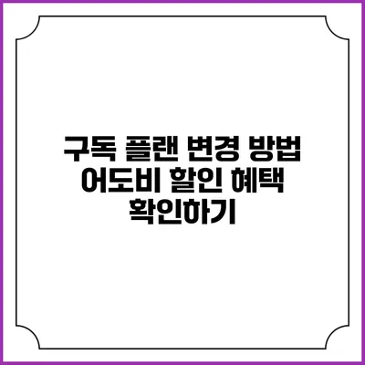 구독 플랜 변경 방법 어도비 할인 혜택 확인하기