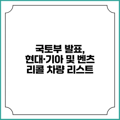 국토부 발표, 현대·기아 및 벤츠 리콜 차량 리스트