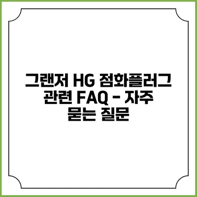 그랜저 HG 점화플러그 관련 FAQ - 자주 묻는 질문