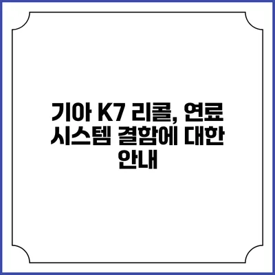 기아 K7 리콜, 연료 시스템 결함에 대한 안내