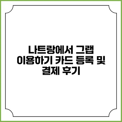 나트랑에서 그랩 이용하기 카드 등록 및 결제 후기