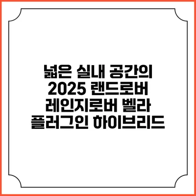 넓은 실내 공간의 2025 랜드로버 레인지로버 벨라 플러그인 하이브리드