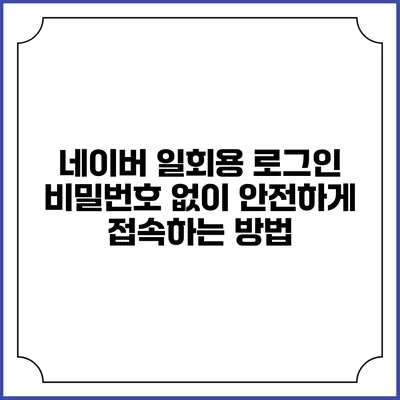 네이버 일회용 로그인 비밀번호 없이 안전하게 접속하는 방법