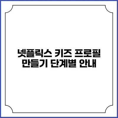 넷플릭스 키즈 프로필 만들기 단계별 안내