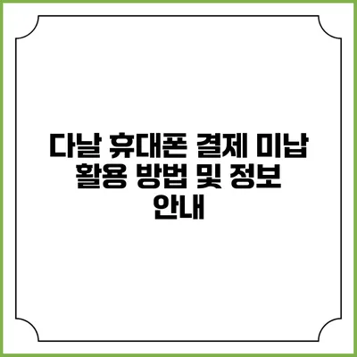 다날 휴대폰 결제 미납 활용 방법 및 정보 안내