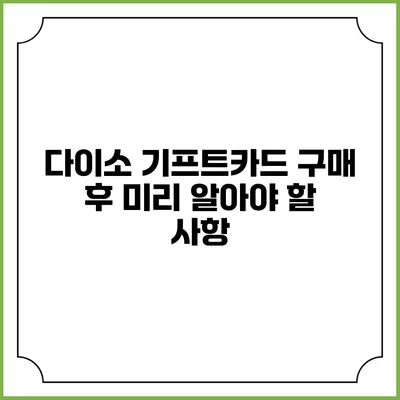 다이소 기프트카드 구매 후 미리 알아야 할 사항