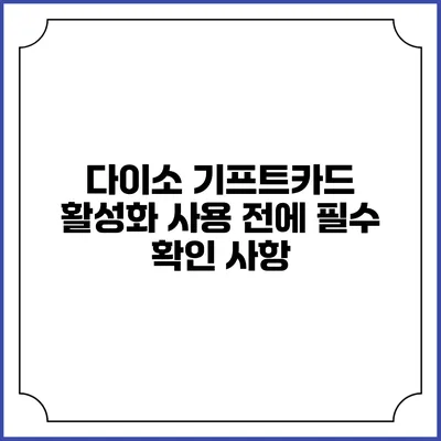 다이소 기프트카드 활성화 사용 전에 필수 확인 사항