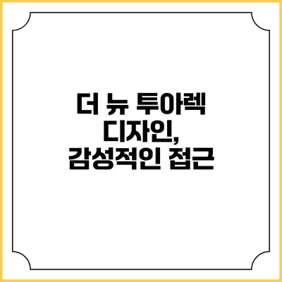 더 뉴 투아렉 디자인, 감성적인 접근