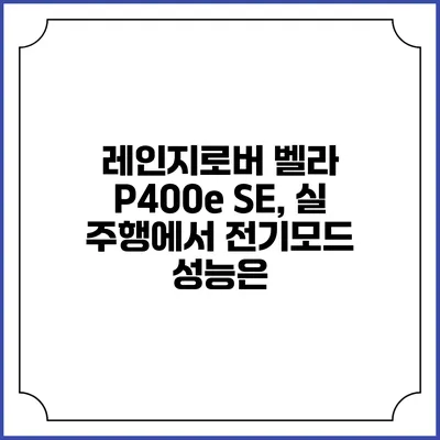 레인지로버 벨라 P400e SE, 실 주행에서 전기모드 성능은?