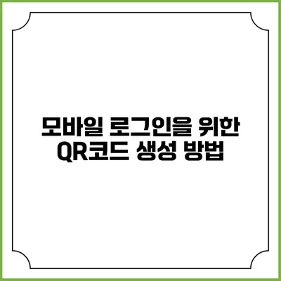 모바일 로그인을 위한 QR코드 생성 방법