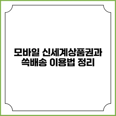 모바일 신세계상품권과 쓱배송 이용법 정리