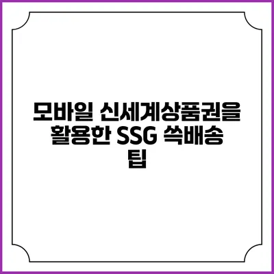 모바일 신세계상품권을 활용한 SSG 쓱배송 팁