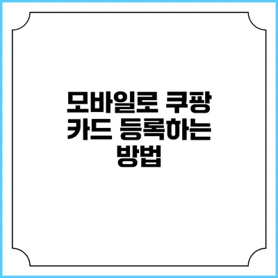 모바일로 쿠팡 카드 등록하는 방법