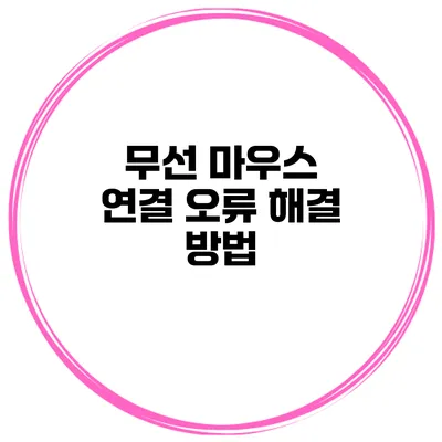 무선 마우스 연결 오류 해결 방법
