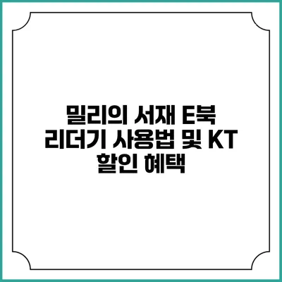 밀리의 서재 E북 리더기 사용법 및 KT 할인 혜택