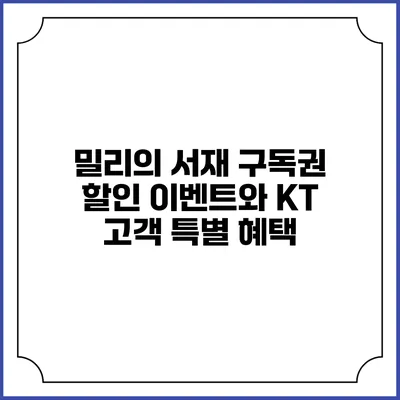 밀리의 서재 구독권 할인 이벤트와 KT 고객 특별 혜택