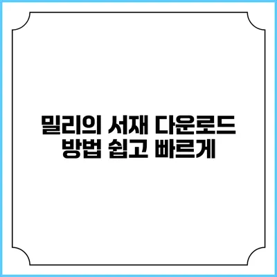 밀리의 서재 다운로드 방법 쉽고 빠르게