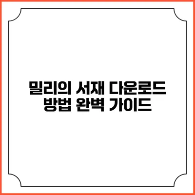 밀리의 서재 다운로드 방법 완벽 가이드
