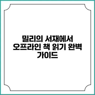 밀리의 서재에서 오프라인 책 읽기 완벽 가이드