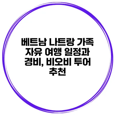 베트남 나트랑 가족 자유 여행 일정과 경비, 비오비 투어 추천