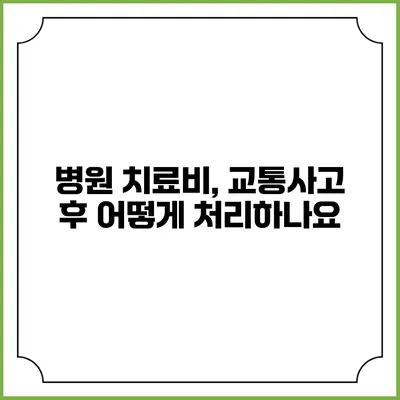 병원 치료비, 교통사고 후 어떻게 처리하나요?