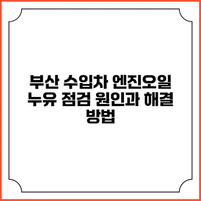 부산 수입차 엔진오일 누유 점검 원인과 해결 방법