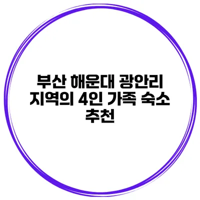부산 해운대 광안리 지역의 4인 가족 숙소 추천