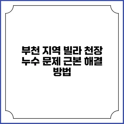 부천 지역 빌라 천장 누수 문제 근본 해결 방법