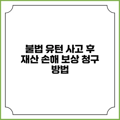 불법 유턴 사고 후 재산 손해 보상 청구 방법