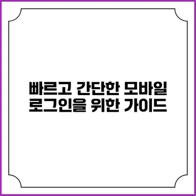 빠르고 간단한 모바일 로그인을 위한 가이드