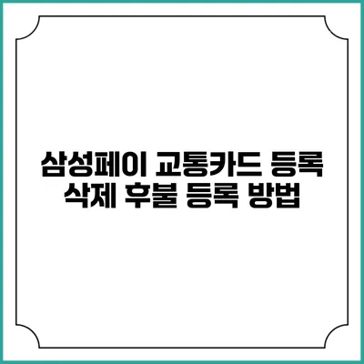 삼성페이 교통카드 등록 삭제 후불 등록 방법