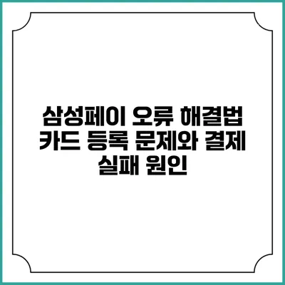 삼성페이 오류 해결법 카드 등록 문제와 결제 실패 원인