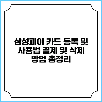 삼성페이 카드 등록 및 사용법 결제 및 삭제 방법 총정리