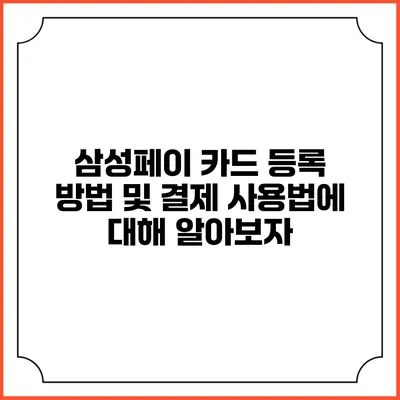 삼성페이 카드 등록 방법 및 결제 사용법에 대해 알아보자