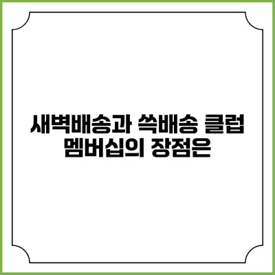 새벽배송과 쓱배송 클럽 멤버십의 장점은?