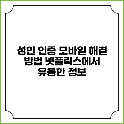 성인 인증 모바일 해결 방법 넷플릭스에서 유용한 정보