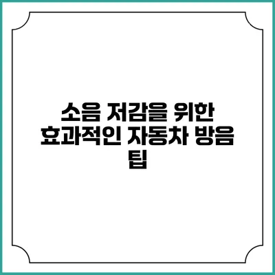 소음 저감을 위한 효과적인 자동차 방음 팁
