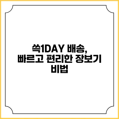 쓱1DAY 배송, 빠르고 편리한 장보기 비법