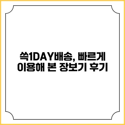쓱1DAY배송, 빠르게 이용해 본 장보기 후기