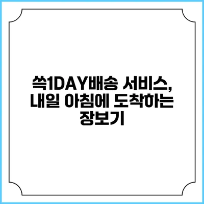 쓱1DAY배송 서비스, 내일 아침에 도착하는 장보기