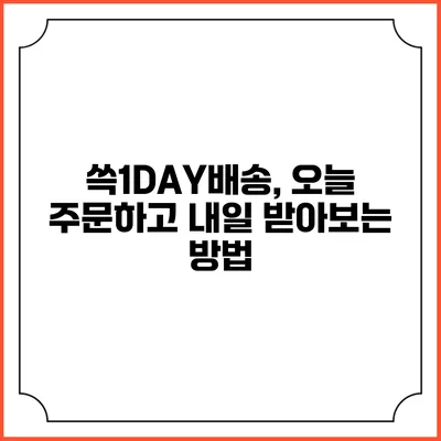 쓱1DAY배송, 오늘 주문하고 내일 받아보는 방법
