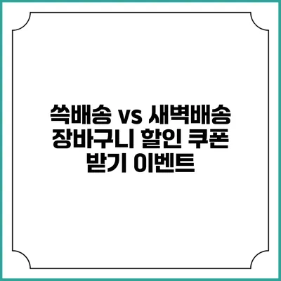 쓱배송 vs 새벽배송 장바구니 할인 쿠폰 받기 이벤트