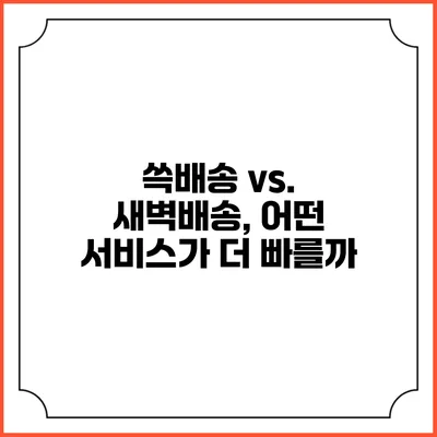 쓱배송 vs. 새벽배송, 어떤 서비스가 더 빠를까?