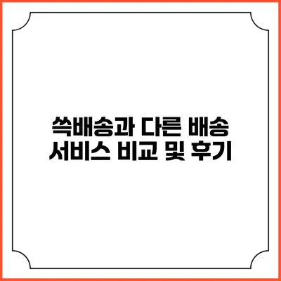 쓱배송과 다른 배송 서비스 비교 및 후기