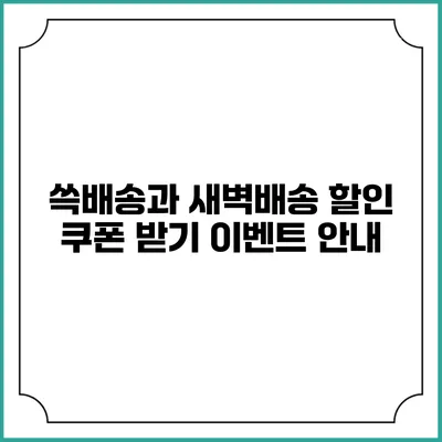 쓱배송과 새벽배송 할인 쿠폰 받기 이벤트 안내