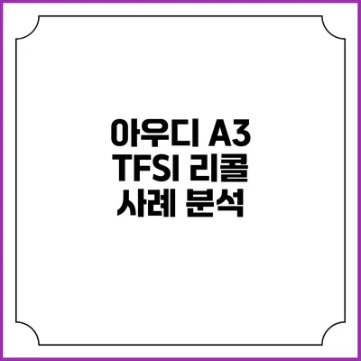 아우디 A3 TFSI 리콜 사례 분석