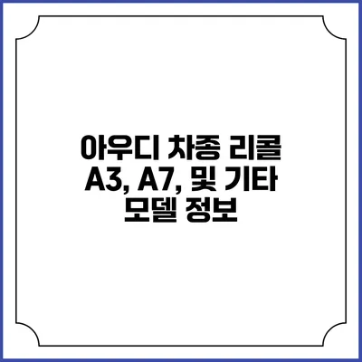 아우디 차종 리콜 A3, A7, 및 기타 모델 정보